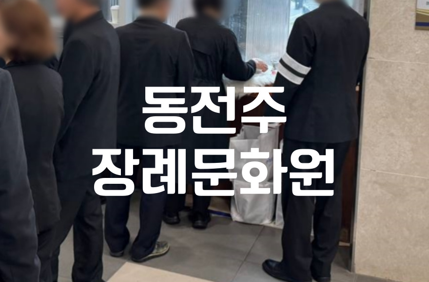 동전주 장례문화원 3일장 최신 장례 트렌드와 비용 분석