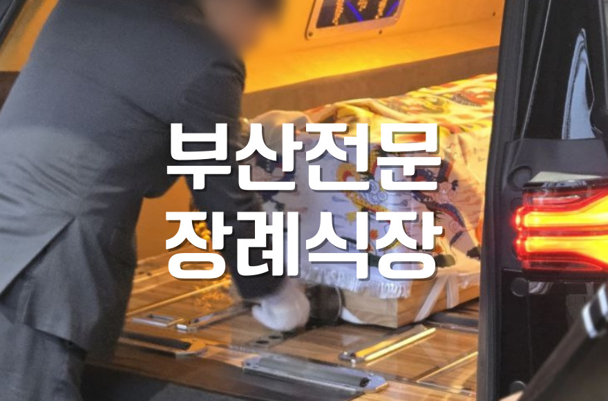 부산전문장례식장 처음 방문자를 위한 위치와 분향실 예약