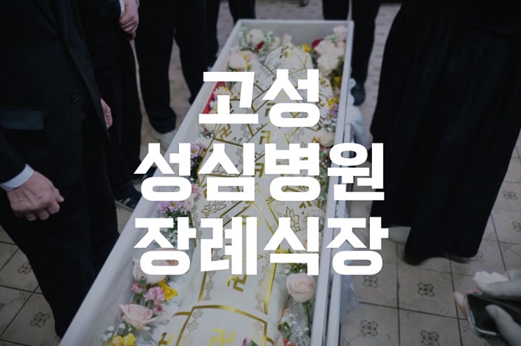 고성성심병원장례식장 비용·음식·주차 완벽정리! 빈소 선택 팁까지