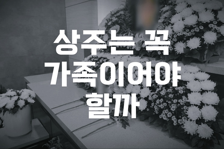 상주는 꼭 가족이어야 할까 현실과 예외적 상황을 알아봅니다