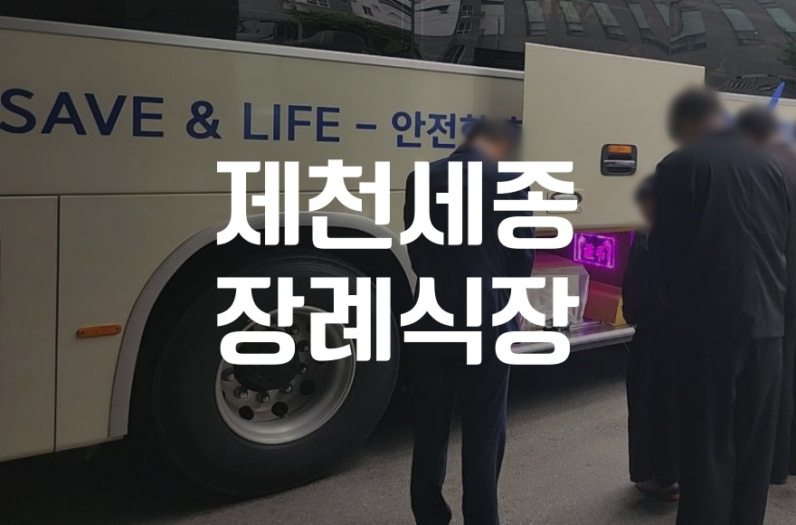 제천세종장례식장 발인 참석자를 위한 준비 체크리스트