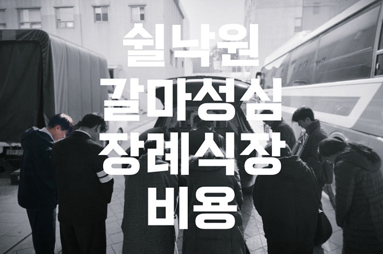 쉴낙원갈마성심장례식장 비용 및 대전추모공원 봉안당 안내