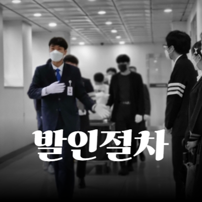 발인절차의 모든 것 놓치지 마세요