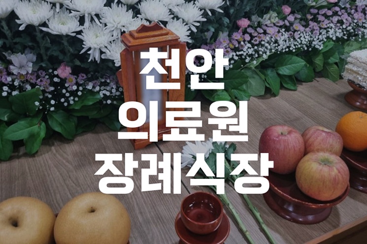 천안의료원장례식장 꼭 알아야 할 발인 절차와 준비 사항