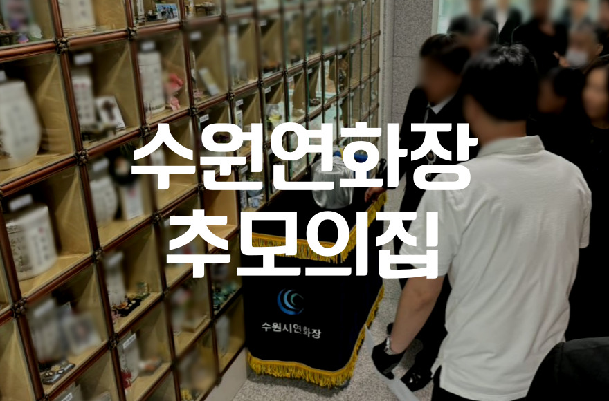 수원 연화장 추모의집 유가족이 꼭 알아야 할 추모 예절 가이드