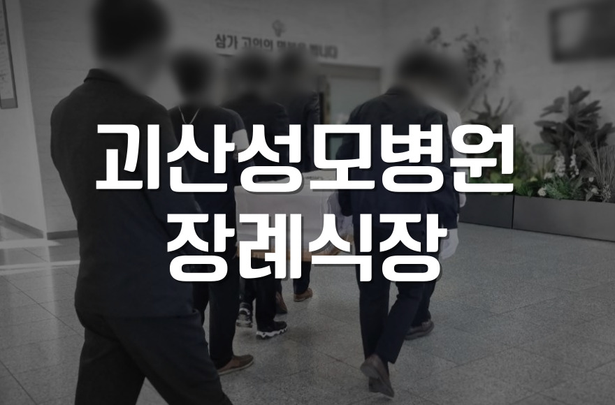 괴산성모병원장례식장 가는길과 장례 절차 한눈에 보기