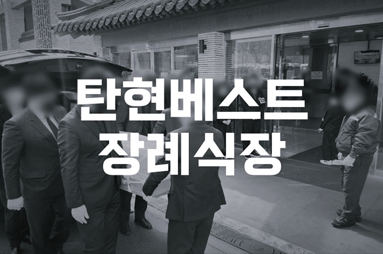 탄현베스트장례식장, 조용하고 단정한 빈소 이용 꿀팁