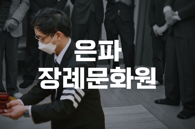 은파장례문화원 장례 절차와 비용, 실제 이용 후기 공개