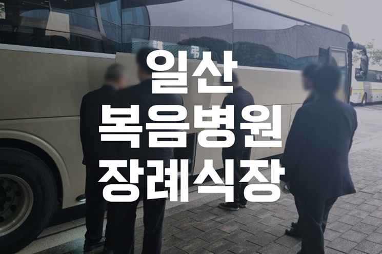 일산복음병원장례식장 조문예절 꼭 알아야 할 체크포인트