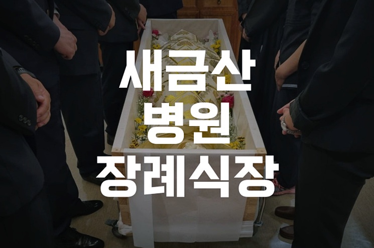 새금산병원장례식장 소규모 가족장례식 준비 가이드