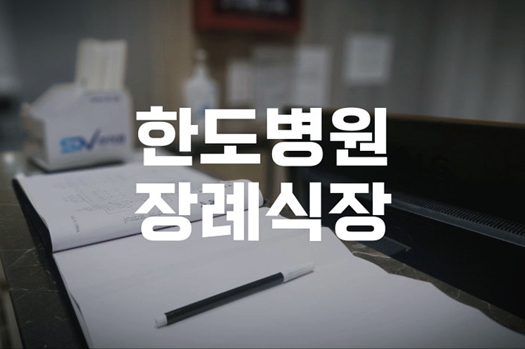 한도병원장례식장 가족장례, 무엇을 미리 준비해야 할까