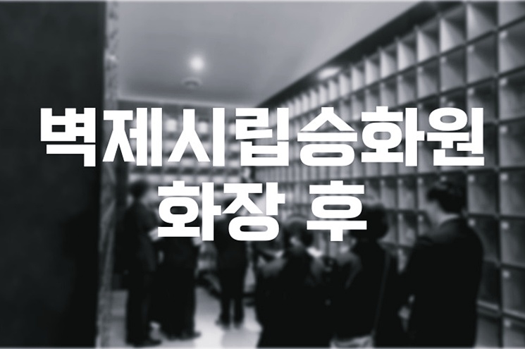 벽제시립승화원 화장 후 납골당·수목장까지, 장례 절차 총정리