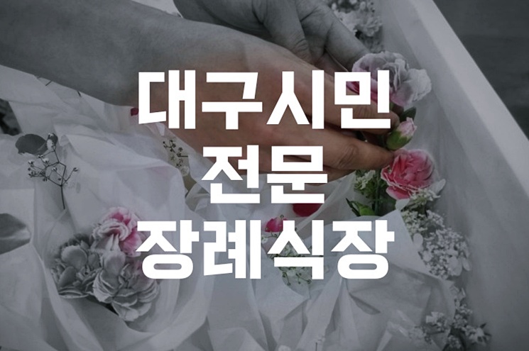 대구시민전문장례식장 종교별 맞춤 장례 절차 안내