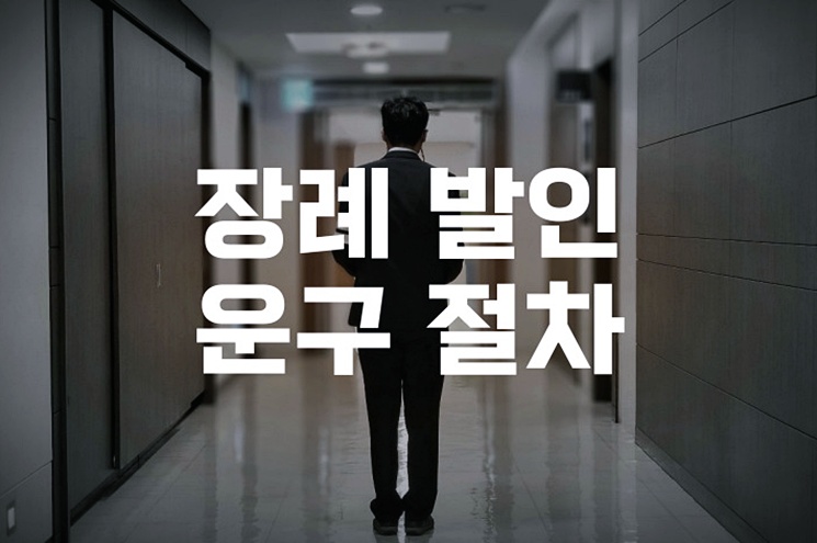 장례 발인 운구 절차, 처음 준비하는 분들을 위한 정보 총정리