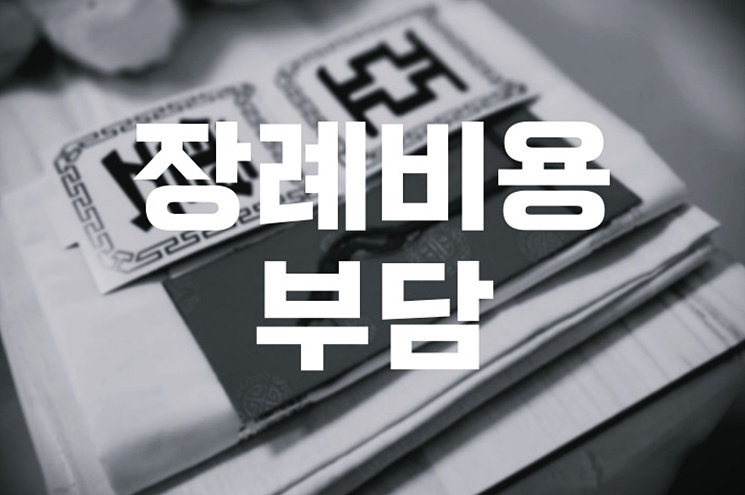 장례비용 부담 후불제상조로 줄일 때 장단점과 체크포인트