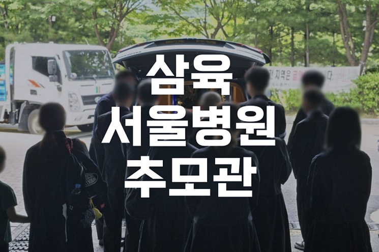 삼육서울병원추모관 오시는길부터 발인까지, 실전 가이드