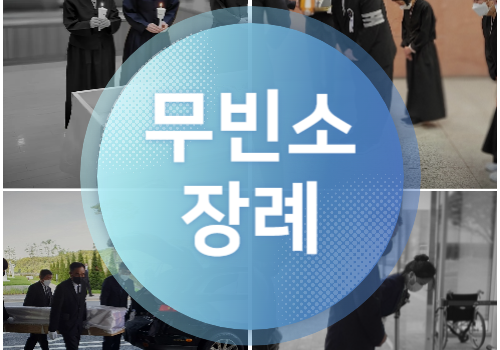 무빈소장례 가족장 장례비용 장례식장 선택안내