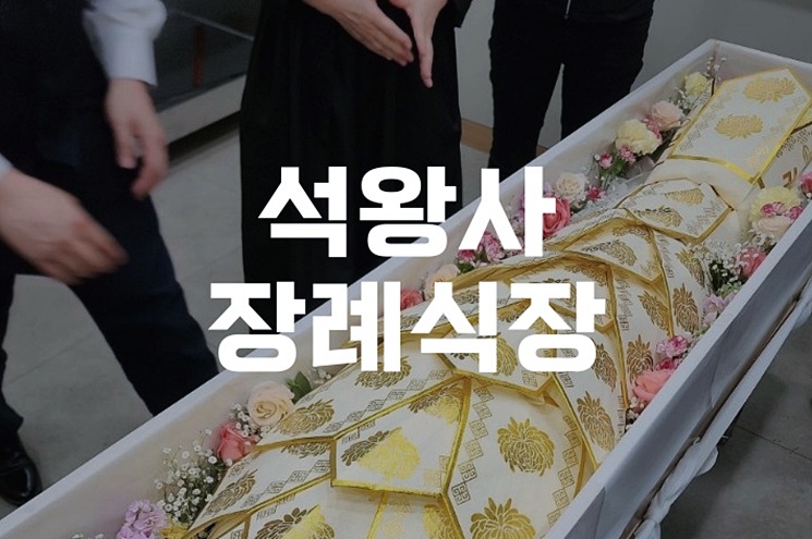 석왕사장례식장 종교장례 가이드 불교식부터 이용팁까지 한눈에