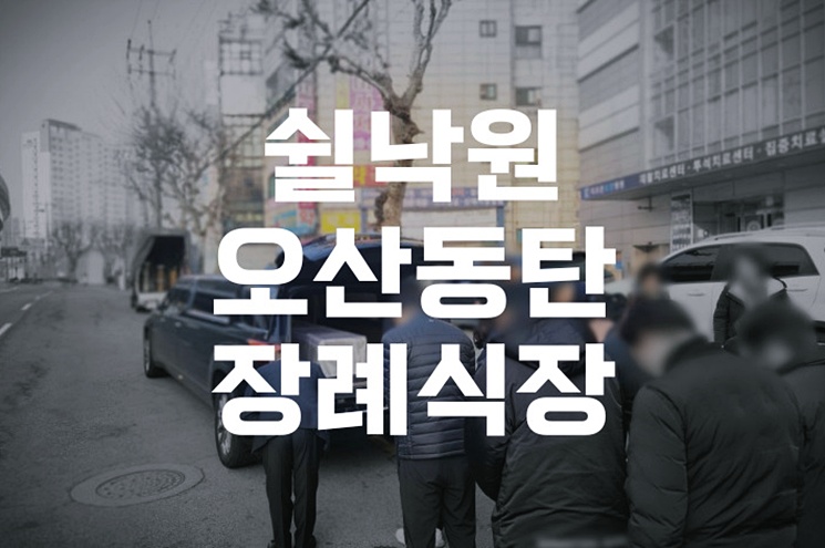 쉴낙원오산동탄장례식장, 내 가족을 위한 맞춤 장례 계획