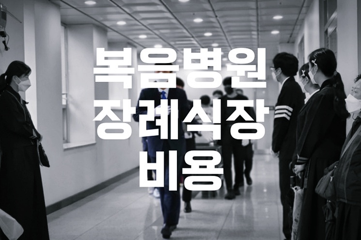 복음병원장례식장 비용 음식 주차, 3일장 기준 총정리