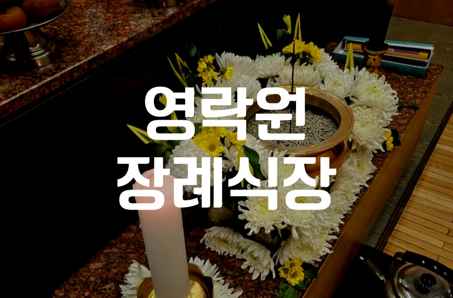 영락원장례식장 비용 음식 주차, 알뜰하게 준비하는 방법 총정리