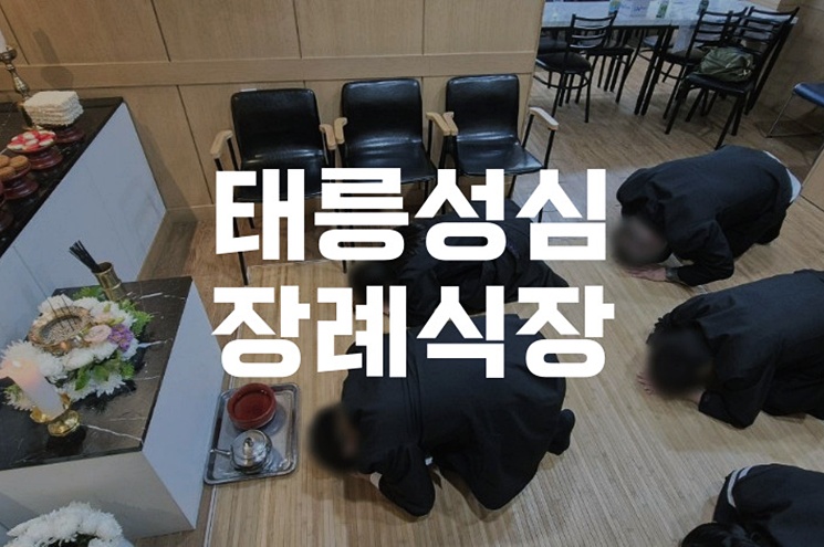 태릉성심장례식장 빈소 예약부터 발인 절차까지 한눈에 정리