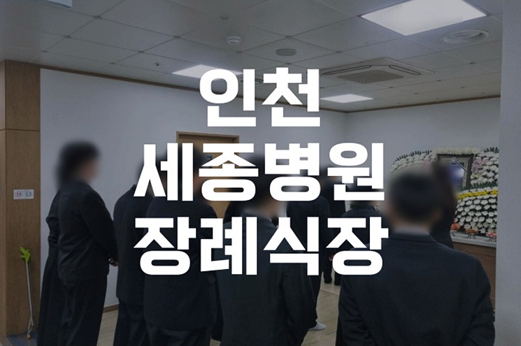 인천세종병원장례식장 소규모장례 비용과 후기