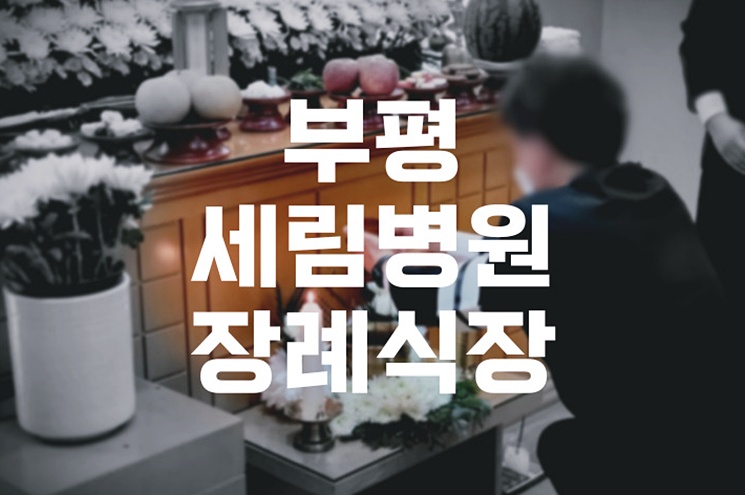 부평세림병원장례식장 인천화장장 화장 절차와 비용, 예약까지 한눈에