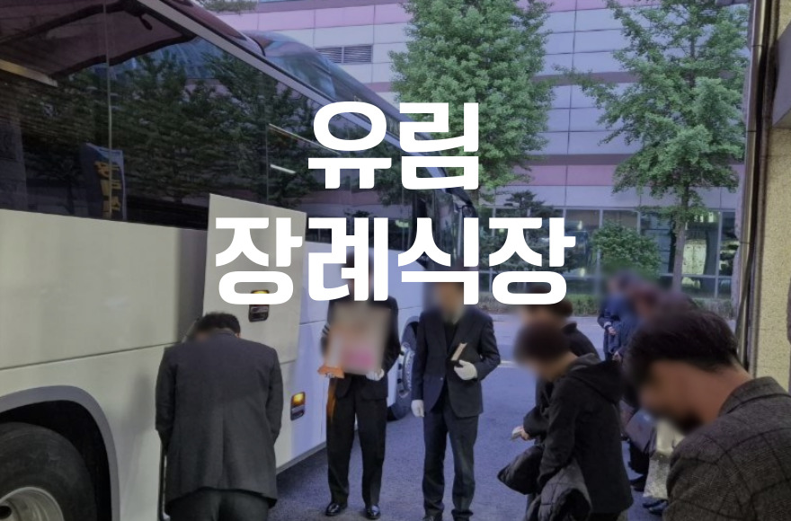 유림장례식장 장례 이후, 꼭 챙겨야 할 절차 총정리