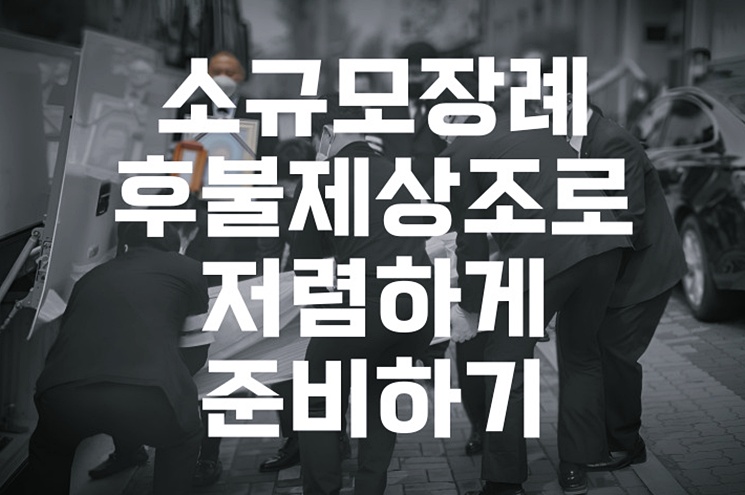 소규모장례 후불제 상조로 저렴하게 준비하기, 선불제와 비교 분석