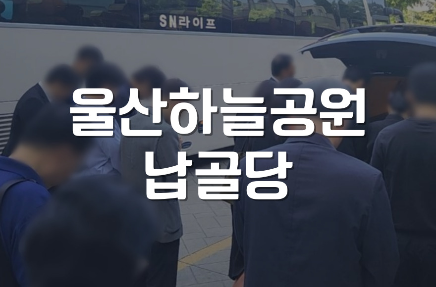 울산하늘공원 납골당, 장지 선택 전 꼭 알아야 할 5가지