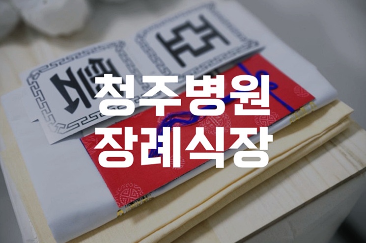 청주병원장례식장 위치 및 주차장 정보, 방문 전 꼭 알아두세요