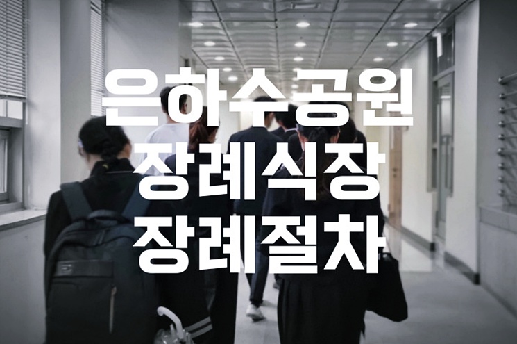 은하수공원장례식장 장례절차 품격 있는 마지막 인사를 위한 선택