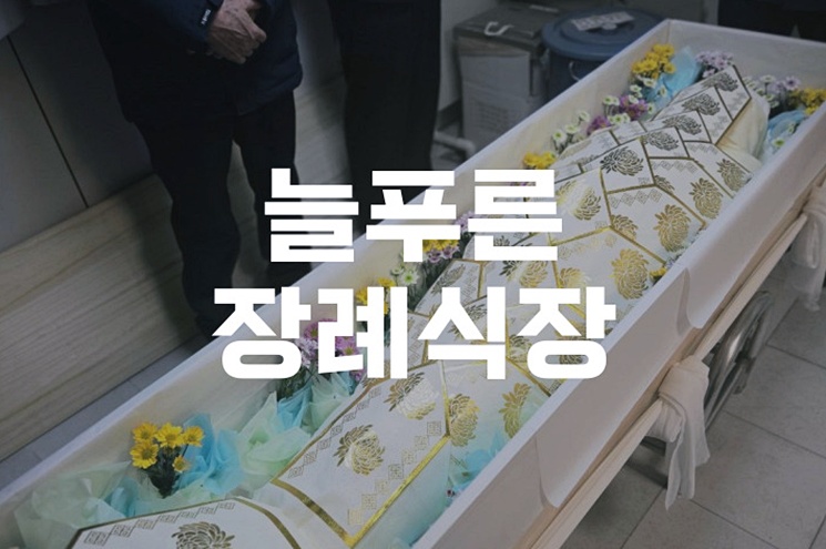 늘푸른장례식장 비용 음식 주차 완벽 가이드 한눈에 보기