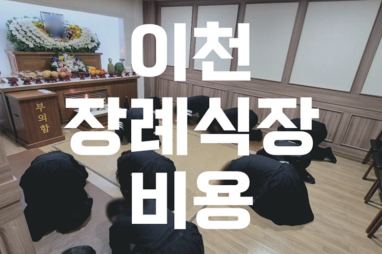 이천 장례식장 비용 추천 가격 비교! 실제 사례로 알아보는 합리적 선택법