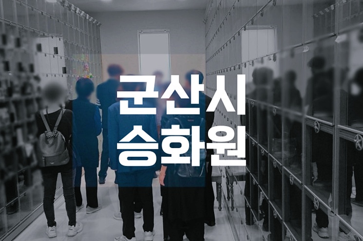 군산시승화원 예약 방법부터 비용, 위치까지 한눈에 정리