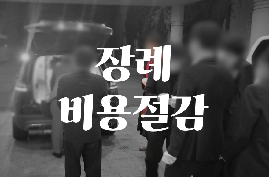 장례비용부담 줄이는 현실적인 방법 5가지 총정리