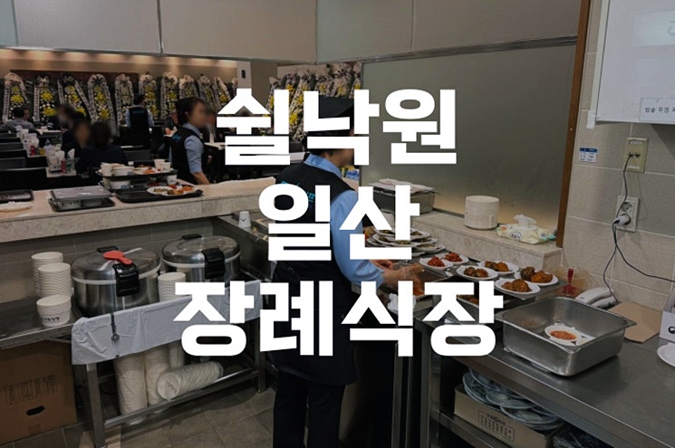쉴낙원일산장례식장 빈소 예약부터 해양장 절차까지 한눈에