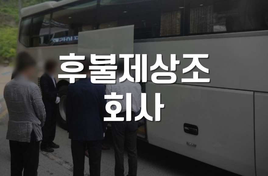 후불제상조 회사 장점 실제 사례와 업체 선택 요령