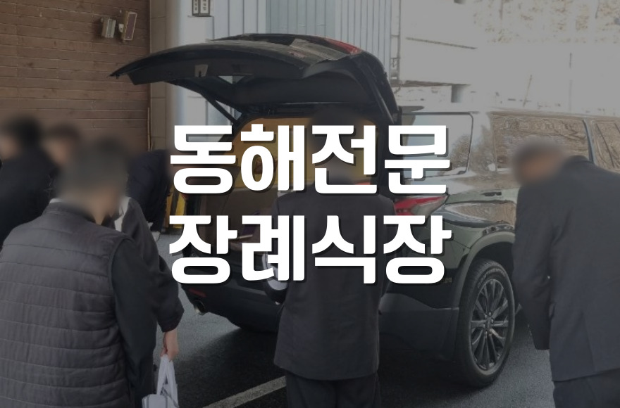 동해전문장례식장 불교장례 절차 어떻게 준비할까