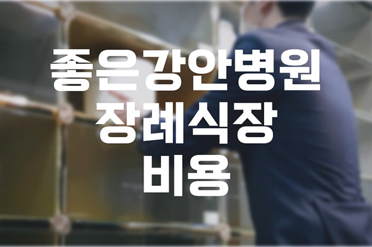 좋은강안병원 장례식장 비용, 음식, 주차 감정과 판단 사이에서