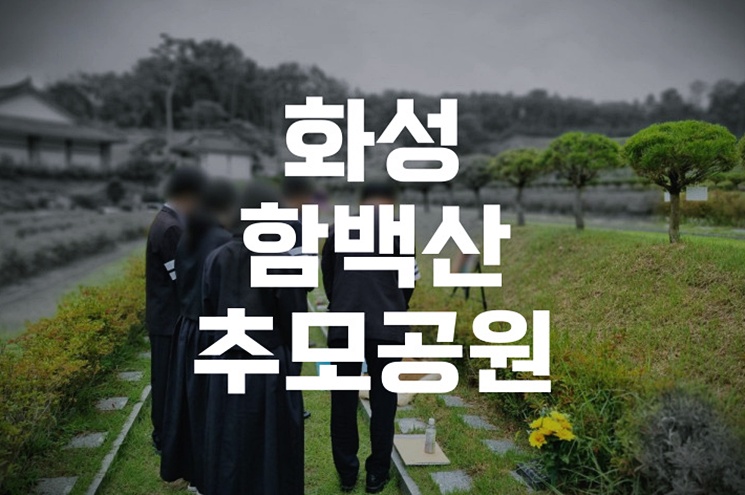 화성함백산추모공원 화장비용과 감면제도