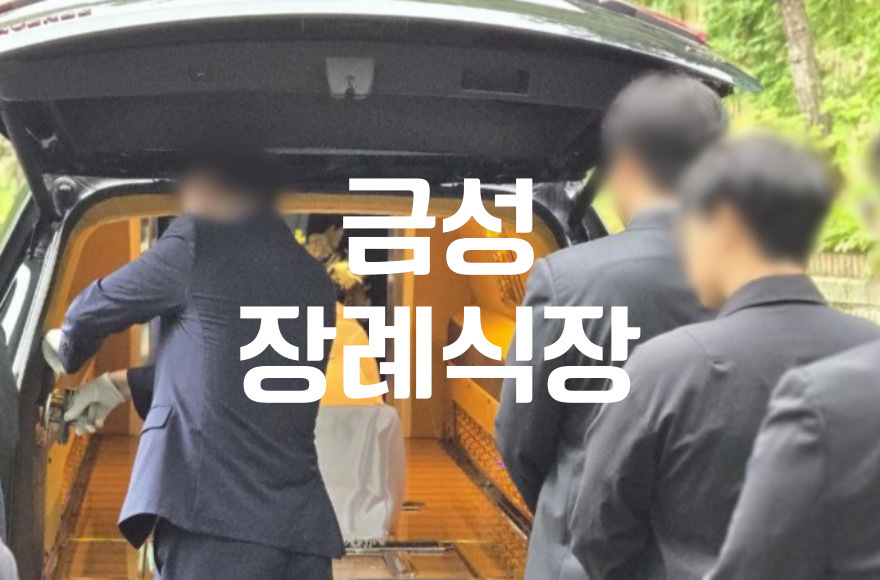 금성장례식장 후불상조서비스 이용 시 꼭 알아야 할 3가지