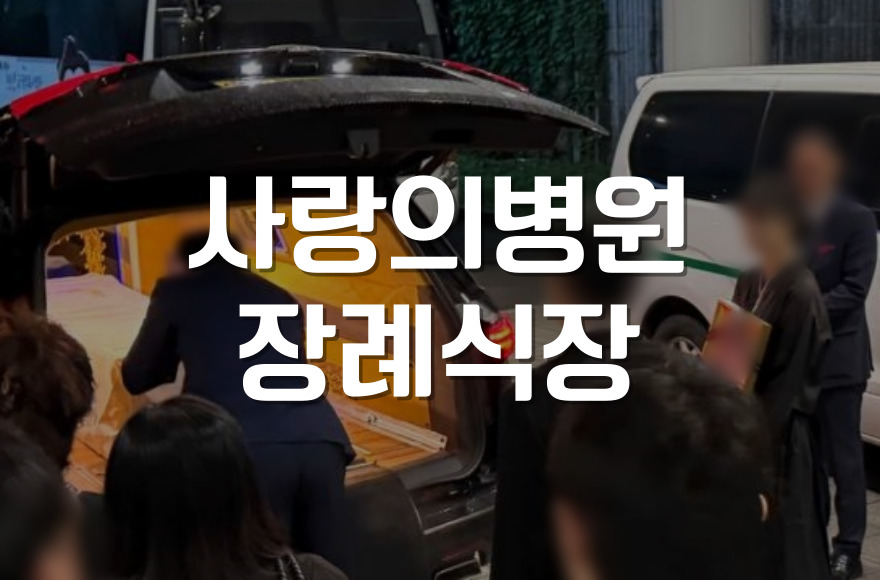사랑의병원장례식장 소규모 가족장 후기와 경험 공유