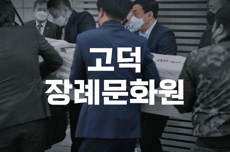 고덕장례문화원, 전문 장례식장으로 선택해야 하는 이유