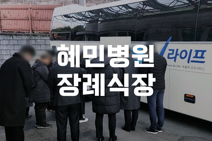 혜민병원장례식장 따뜻한 장례식, 가족의 마지막 인사