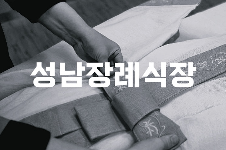 성남장례식장 음식 비용 가격 주차 ATM 완벽 가이드