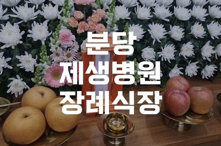 분당제생병원장례식장 장례 후 성남시립화장장 이용 가이드