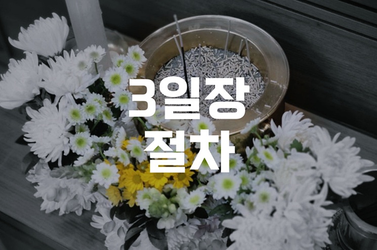 3일장 절차, 가장 쉽게 준비하는 실전 가이드