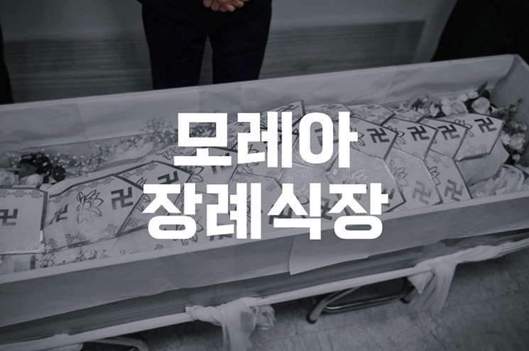 모레아장례식장 예약 전 꼭 알아야 할 장점과 이용팁